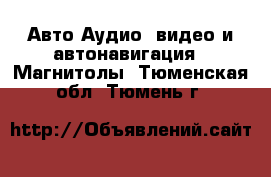 Авто Аудио, видео и автонавигация - Магнитолы. Тюменская обл.,Тюмень г.